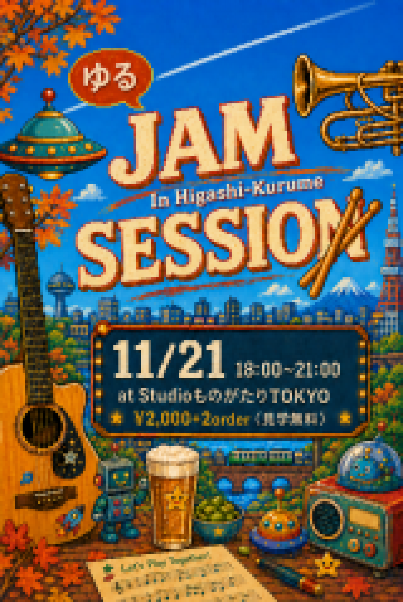 ゆるジャムセッション<